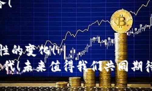 中国数字货币何时推行？展望未来的金融变革

数字货币, 中国央行, 未来金融/guanjianci

引言：数字货币的时代
随着科技的迅猛发展，我们已经进入了一个数字化的时代。在这个时代里，数字货币的出现正在重塑传统商业和金融的格局。中国作为全球经济的重要参与者，其数字货币的推出更是备受瞩目。那么，中国的数字货币究竟何时能推行？这一问题不仅关乎很多投资者的未来决策，也影响着整个金融体系的走向！

数字货币的概念及重要性
首先，让我们来了解一下数字货币的基本概念。数字货币是以数字形式存在的货币，主要分为两大类：一种是去中心化的加密货币，例如比特币；另一种则是由国家或中央银行发行的法定数字货币。尤其是后者，更能体现国家对货币政策的控制能力与金融稳定性的保障。
数字货币的推出不仅是对支付方式的革新，更是推动经济数字化转型的重要手段。想象一下，未来我们可以通过手机完成所有支付，无需携带现金或使用银行卡，简直是多么令人振奋的前景！

中国数字货币的发展历程
中国的数字货币研发工作始于2014年。当时，中国人民银行便开始研究数字货币的可能性，经过多年的探索与实践，数字人民币（DC/EP）逐渐浮出水面，并进入测试阶段。
在2019年，中国人民银行正式对外宣布了数字货币的研发成果，并开始在部分城市进行试点工作。在2020年，冬季奥运会的前期准备中，数字人民币的应用场景进一步拓展，许多公司和商家纷纷支持这种新型支付方式。
历经几年的积累与试验，如今中国数字货币的基础设施和生态系统已经逐渐成熟，相关的政策法规也在不断完善中。数字货币的推行已是大势所趋！

中国数字货币的推行时间节点
那么，中国的数字货币何时能够全面推行呢？虽然具体的时间表尚未公布，但根据目前的进展，许多专家和分析师对此有一定的预期。
在2021年，中国人民银行在全国范围内扩大了数字货币的试点，预计在2022年之后会加快推广速度。部分城市已经开展了无现金生活的尝试，甚至部分大型企业已经开始接纳数字人民币作为一种支付方式，又有哪些具体的实施步骤呢？

数字人民币的优势
数字人民币的推行不仅采取了科技创新的道路，更是迎合了全球趋势。在进行数字货币的推广时，数字人民币展现了许多独特的优势。
ul
    listrong便捷性/strong：数字人民币的使用极其方便，用户只需通过手机应用就能完成交易，打破了地域和时间的限制。/li
    listrong安全性/strong：数字人民币通过区块链等技术保障了交易的安全性，减少了支付风险。/li
    listrong透明度/strong：数字人民币的交易记录易于追踪，有助于打击洗钱、逃税等违法行为。/li
    listrong减轻流通压力/strong：数字货币的流通减少了纸币的需求，从而降低了印刷和管理成本。/li
/ul

数字货币面临的挑战
尽管数字人民币的前景看似光明，但在推广的过程中，仍会面临一些挑战。
ul
    listrong公众信任度/strong：数字货币的推广需要公众的广泛认知和信任，这需要教育和政策的引导。/li
    listrong技术安全性/strong：技术的漏洞可能会导致安全事件的发生，因此对技术安全性的监管显得尤为重要。/li
    listrong其他国家的竞争/strong：在全球数字货币发展的潮流中，很多国家也在推进自己的数字货币，这可能会影响中国的市场地位。/li
/ul

未来展望：数字货币的全景图
未来，中国的数字货币将怎样发展呢？这无疑是一个引人关注的话题！随着全球数字货币热潮的兴起，中国必将利用其经济与技术实力，在数字货币领域占据一席之地。
走向未来，数字人民币可能将成为国际贸易中重要的支付工具，这不仅提升了中国在国际金融体系中的地位，也为全球经济的数字化转型提供了新的思路。
在个人生活中，我们也可能会看到数字人民币深度融入到生活的方方面面，让我们在支付、消费、投资等环节都能享受到更高效、更便捷的服务！

结语：乘风破浪，迎接数字货币的时代
综上所述，中国的数字货币推行是一个复杂但激动人心的过程。我们期待着这个新时代的到来，期待着数字货币能够为我们的生活带来革命性的变化！
随着科技的进步、政策的落实以及公众认知的提升，相信不久的将来，中国的数字人民币将以崭新的面貌与世界见面，开启一个全新的金融时代！未来值得我们共同期待，为之奋斗！