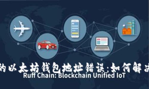 挖矿中的以太坊钱包地址错误:如何解决与避免