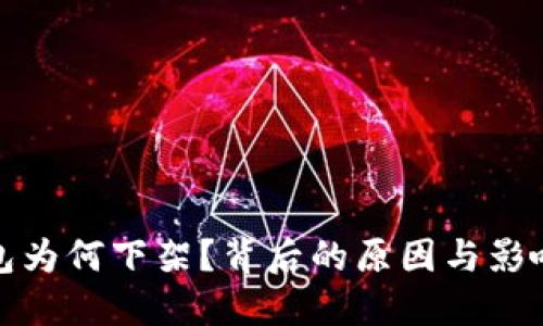 TP钱包为何下架？背后的原因与影响揭秘
