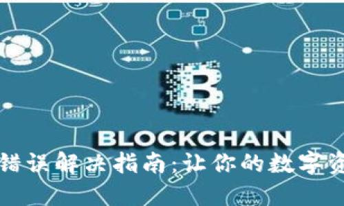 TP钱包密钥错误解决指南：让你的数字资产安全无忧