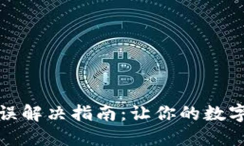TP钱包密钥错误解决指南：让你的数字资产安全无忧