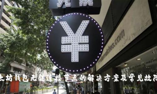 : 以太坊钱包无法连接节点的解决方案及常见故障排除