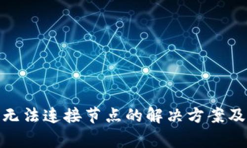 : 以太坊钱包无法连接节点的解决方案及常见故障排除