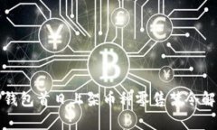TP钱包首日上架币种零售禁令解析