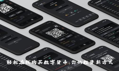 轻松在线购买数字货币：你的投资新方式