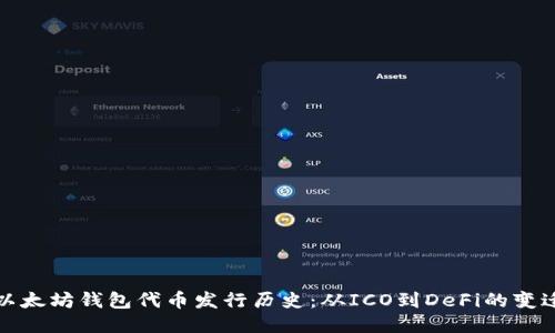 以太坊钱包代币发行历史：从ICO到DeFi的变迁