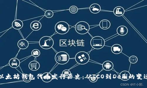 以太坊钱包代币发行历史：从ICO到DeFi的变迁