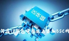 如何在TP钱包电脑版上添加BSC网络