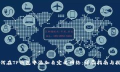 如何在TP钱包中添加自定义网络：详尽