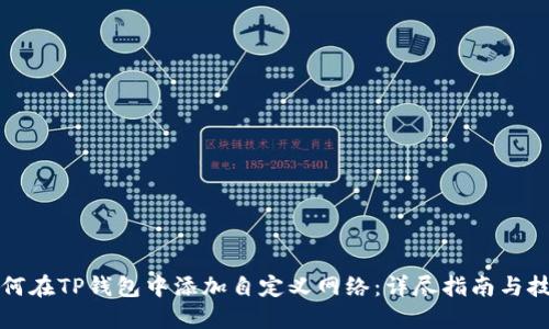 如何在TP钱包中添加自定义网络:详尽指南与技巧