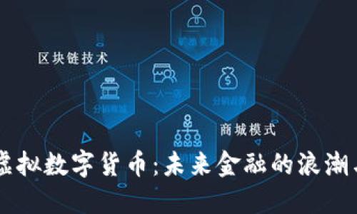 中国虚拟数字货币：未来金融的浪潮与变革