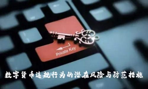 数字货币违规行为的潜在风险与防范措施