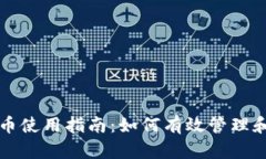 TP钱包的空投币使用指南：如何有效管