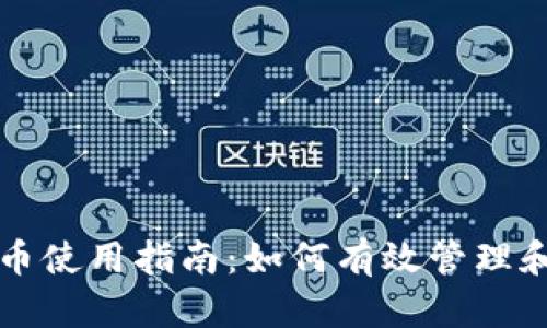 TP钱包的空投币使用指南：如何有效管理和利用空投资产