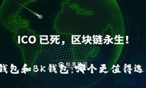 TP钱包和BK钱包:哪个更值得选择?