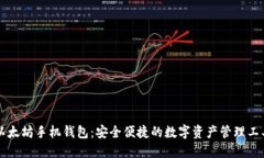 以太坊手机钱包：安全便捷的数字资产
