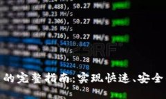 TP钱包加速交易的完整指南：实现快速