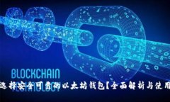 如何选择安全可靠的以太坊钱包？全面
