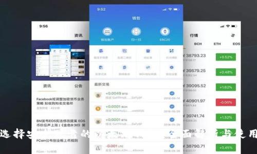 如何选择安全可靠的以太坊钱包？全面解析与使用指南