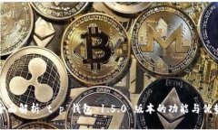 全面解析 t p 钱包 1.5.0 版本的功能与优