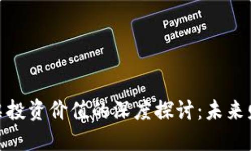 数字货币与股票投资价值的深度探讨：未来财务自由的钥匙