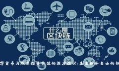 数字货币与股票投资价值的深度探讨：