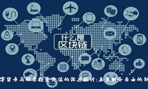数字货币与股票投资价值的深度探讨：未来财务自由的钥匙