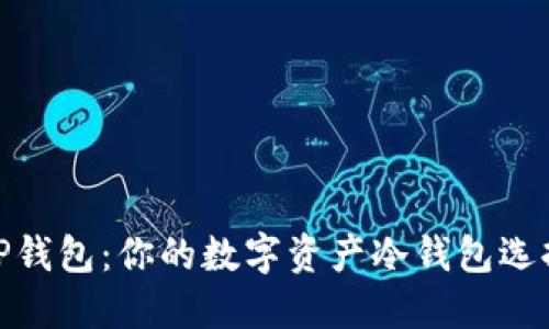 TP钱包：你的数字资产冷钱包选择