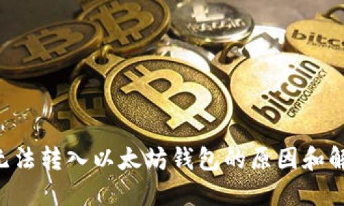 btn币无法转入以太坊钱包的原因和解决方案