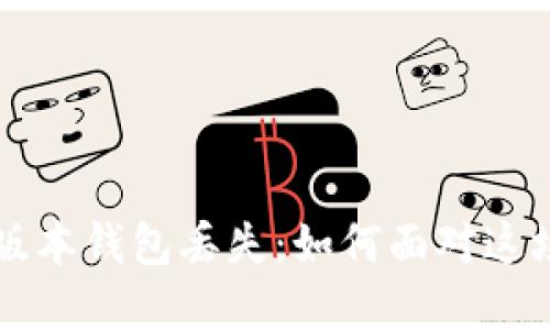 以太坊1.0版本钱包丢失:如何面对这场财务危机?