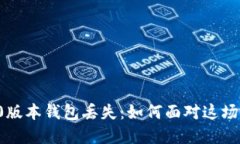 以太坊1.0版本钱包丢失：如何面对这场