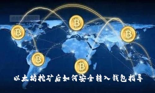 以太坊挖矿后如何安全转入钱包指导