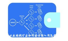 以太坊挖矿后如何安全转入钱包指导