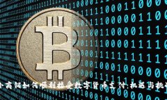 小商铺如何顺利接受数字货币支付：机