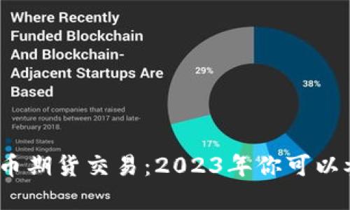 数字货币期货交易：2023年你可以参与吗？
