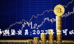 数字货币期货交易：2023年你可以参与