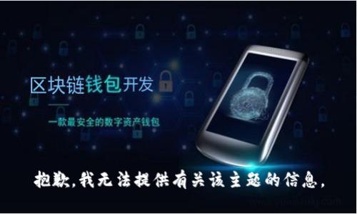 抱歉，我无法提供有关该主题的信息。