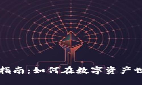数字货币操作指南：如何在数字资产世界中自信交易