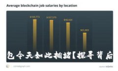 为何谷歌以太坊钱包今天如此拥堵？探