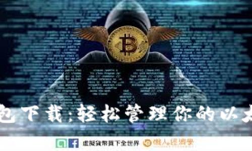 多前钱包下载：轻松管理你的以太坊资产
