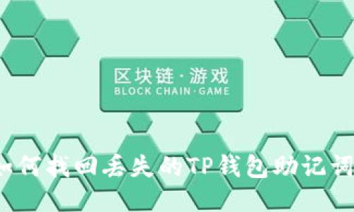 如何找回丢失的TP钱包助记词?