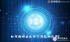 如何找回丢失的TP钱包助记词？