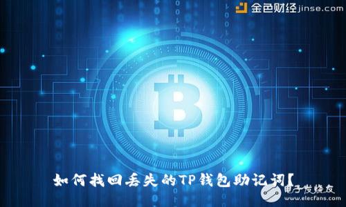 如何找回丢失的TP钱包助记词?