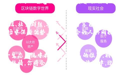   t p钱包挖币指南：简单易懂的操作步骤与技巧 / 
 guanjianci tp钱包, 挖币, 数字货币 /guanjianci 

引言：挖币的魅力与趋势
随着数字货币的迅猛发展，越来越多的人开始关注挖矿这一活动。挖矿不仅可以为个人带来经济收益，更是参与区块链技术和数字货币生态的重要方式。而对于初学者来说，如何利用t p钱包挖币，成为了一个热点话题！
多么令人振奋！在这一领域，每个人都能找到属于自己的机会。今天，我们将深入探讨使用t p钱包挖币的全过程，包括所需工具、详细步骤以及技巧分享，让你在这个充满活力的市场中立于不败之地。

第一步：了解t p钱包的基础功能
t p钱包是一款功能强大的数字货币钱包，支持多种资产的存储与管理。作为挖币的工具，它不仅可以存放挖到的币，还提供了用户友好的界面和强大的安全性。
在开始挖币之前，充分了解t p钱包的基础功能显得尤为重要。钱包的一些核心功能包括：
ul
li资产管理：可以轻松查看当前持有的数字资产。/li
li交易功能：支持发送和接收数字货币，操作便捷。/li
li安全性：采用多项安全保障措施，确保用户资产安全。/li
li挖矿支持：内置挖矿工具和支持，帮助用户获取奖励。/li
/ul
提升对t p钱包的理解，能让挖矿过程更加顺畅。在准备开始挖矿之前，务必下载并安装最新版本的t p钱包应用，注册有效账户，并完善个人信息。

第二步：选定挖矿币种
挖矿并不是随便选择一种币就可以的，这需要你根据市场行情和个人喜好进行分析。不同的币种有不同的挖矿机制和收益方式，因此选择合适的币种至关重要！
例如，比特币（BTC）虽然知名度高，但其挖矿难度相应较大；而一些新兴的币种由于竞争较小，挖掘难度较低，可能会带来意想不到的惊喜！
在选择币种时，可以通过以下几个方面进行考虑：
ul
li市场容量：选择那些有发展潜力的币种，关注其社区活跃度和交易量。/li
li挖矿收益：研究不同币种的收益模式，选择适合自己的。/li
li技术因素：了解币种的技术背景，以确认其安全性与经济性。/li
/ul

第三步：准备挖矿设备
挖矿需要一定的硬件设备支持，尤其是在挖取一些高难度的币种时。虽然t p钱包可以帮助用户管理资产，但硬件配置同样重要！
一般来说，挖矿设备可以分为两类：
ul
liCPU/GPU挖矿：使用电脑的CPU或GPU进行挖矿。适用于一些挖矿难度较低的币种，投资成本相对较低。/li
liASIC矿机：专门为挖矿设计的设备，挖矿效率极高。适合挖掘比特币等挖矿难度大的币种，但投资成本较高。/li
/ul
选择适合的设备后，连接至网络并做好散热和电源的保障，是确保挖矿成功的关键步骤。务必注意设备的安全和维护，定期检查性能。

第四步：配置t p钱包进行挖矿
接下来，确保你的t p钱包与挖矿设备完成连接。这一过程可能略显复杂，但只需耐心完成每一步，你就能顺利进入挖矿状态！
首先，打开t p钱包应用，找到“挖矿”选项，通常在钱包的主界面可见。点击进入后，按照指引进行设置。在此过程中，你需要输入你的矿池地址以及相应的账号信息。
矿池是挖矿的一个重要组成部分，能够将多个矿工的算力汇聚在一起，提高挖取成功的概率。选择知名且信誉良好的矿池是非常重要的！

第五步：开始挖矿
一切准备就绪后，点击“开始挖矿”按钮，你的挖矿旅程就正式开启了！在这一过程中，你需要定期查看钱包的状态，以及挖矿的收益情况。
可以根据当前网络的繁忙情况和个人的硬件性能来进行适当调整，以挖矿效率。挖矿过程不仅是技术的比拼，更是对策略和思维能力的考验！

第六步：收益管理与提取
挖矿成功后，你将获得相应的币种奖励。在t p钱包中，收益管理显得尤为关键！你可以将收益进行保留，等待升值，也可以选择适时出售以实现盈利。
在提取收益时，务必保证去往安全的钱包地址。同时，关注市场行情，寻找最佳的交易时机。多么令人振奋！正确的决策和操作可以为你带来可观的收益！

第七步：学习与社区交流
挖矿不是一蹴而就的，持续学习和与社区交流会大大提高你的挖矿成功率。加入相关的论坛、社交群组，参与讨论，分享自己的经验，吸取他人的教训。
此外，行业动态、市场变化都是影响挖矿的重要因素，不断更新知识，有助于你在波动的市场中保持优势。与志同道合的人共同探讨，相互支持，必定能让你在挖矿的道路上更加顺畅。

结语：挖币之路，需要您的坚持与热情
挖币的旅程充满了挑战与机会，只有通过不断的学习、实践以及适应市场变化，才能在这一生态系统中找到属于自己的位置。利用t p钱包进行挖币，不止是一种经济活动，更是对未来数字货币时代的一种探索！
回首挖矿的每一步，充满挑战的同时也有无数的收获和快乐。努力坚持，保持对这个领域的热情，你将会在数字货币的浪潮中，迎来更加光明的未来！
