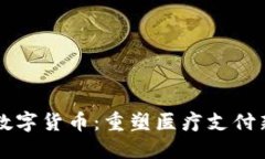 医保数字货币：重塑医疗支付新方式