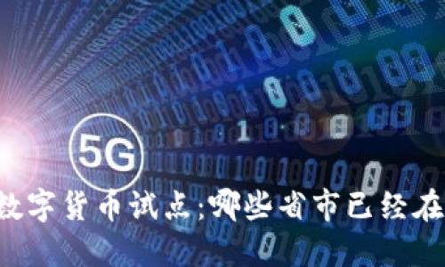 中国数字货币试点：哪些省市已经在行动？
