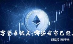 中国数字货币试点：哪些省市已经在行