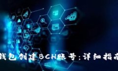 如何在TP钱包创建BCH账号：详细指南与