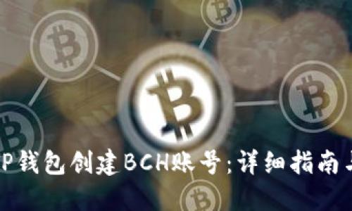 如何在TP钱包创建BCH账号：详细指南与小贴士
