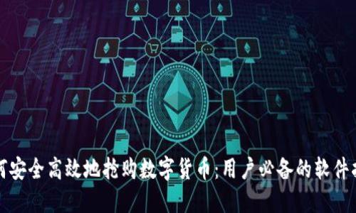 如何安全高效地抢购数字货币：用户必备的软件指南
